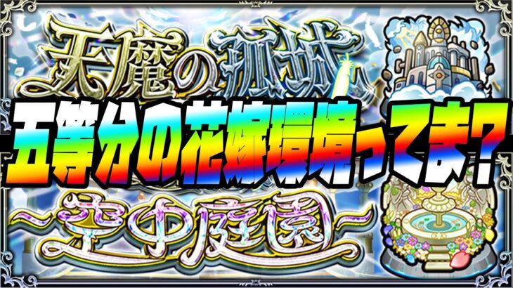 【モンスト】天魔の孤城、五等分の花嫁環境ってマジ？【ぎこちゃん】