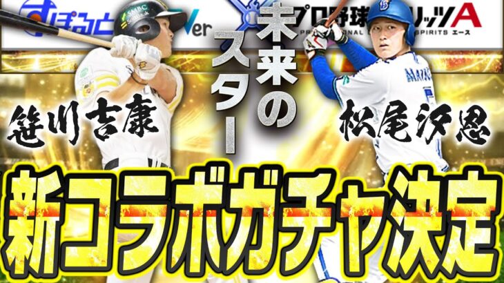 今年は“すぽると！”とのコラボが決定！無料配布もある？登場選手まとめ&ラインナップ予想！【プロスピA】# 2579