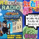 【トレクル】トレジャーマップvsルフィ太郎&ゾロ十郎周回配信!!今宵も月とトレマRADIO!!虹色Planet のワンピーストレジャークルーズまったり生配信#562【トレクル OPTC トレマ】