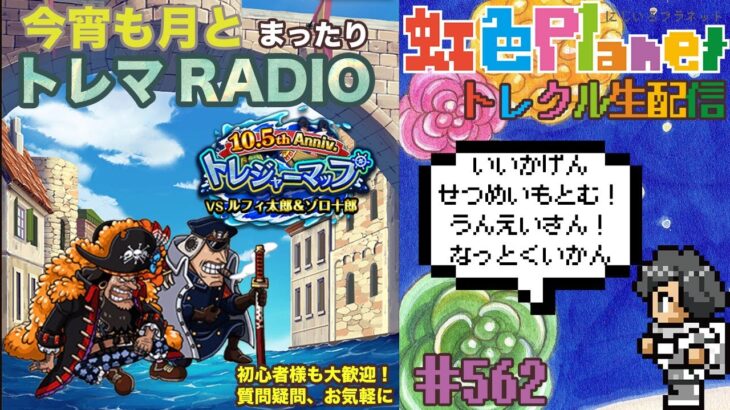 【トレクル】トレジャーマップvsルフィ太郎&ゾロ十郎周回配信!!今宵も月とトレマRADIO!!虹色Planet のワンピーストレジャークルーズまったり生配信#562【トレクル OPTC トレマ】