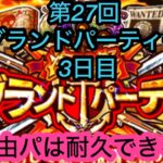 [トレクル]第27回グランドパーティー3日目！もう何が正解かわからなくなってきてるこの頃…