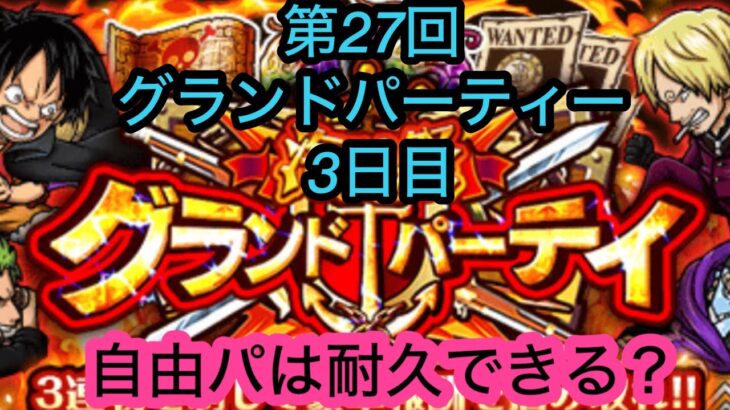 [トレクル]第27回グランドパーティー3日目！もう何が正解かわからなくなってきてるこの頃…