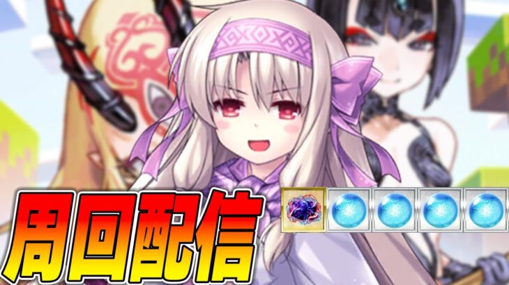 【FGO】フライデーだし周回するでー【雑談質問募】