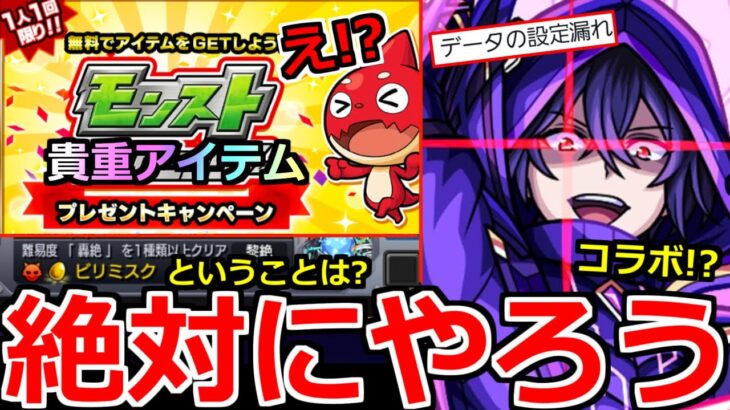 【モンスト】「速報」《絶対もらえる!!》※突如プレゼントキャンペーン開催!!拡散希望!!＆11月後半コラボ濃厚!!黎絶ビリミスクが来るということは…!?【明日のモンストニュース予想】