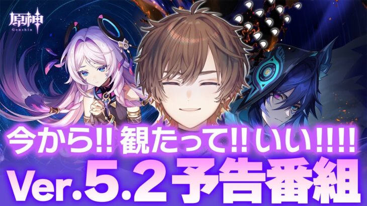 【 原神 】完全初見 Ver.5.2「魂と炎のウォーベン」予告番組 同時視聴会【 天月 】