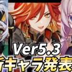 【炎神来るか!?】Ver5.3新キャラ発表を見届ける！マーヴィカ参戦なるか！？【原神Live】