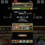 本当は教えたくない試練ダンジョンの簡単なクリアパーティー #パズドラ #試練ダンジョン