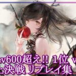 【メメントモリ】(2024/11/19)Lv600超えの激突!! １位vs２位 頂上決戦リプレイ集７選【メメモリ】