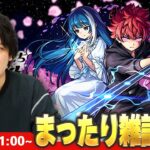 【🔴モンストLIVE配信 】まったり雑談LIVE！【しろ】【夜桜さんちの大作戦コラボ】