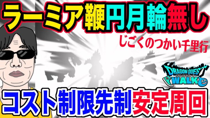 【ドラクエウォーク】コスト制限でも先制確実で安定周回!!所持率高い武器のみ!!ラーミアのムチ・妖精の円月輪無しでコスト制限500のじごくのつかい千里行を効率よく周る!!