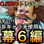 【トレクル】トレジャーマップ VS ルフィ太郎＆ゾロ十郎 新キャラ未使用!!開幕6編成!!※コメント欄確認お願いします。【OPTC】【One Piece Treasure Cruise】