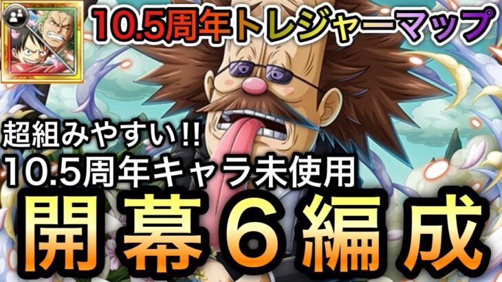 【トレクル】トレジャーマップ VS ルフィ太郎＆ゾロ十郎 新キャラ未使用!!開幕6編成!!※コメント欄確認お願いします。【OPTC】【One Piece Treasure Cruise】