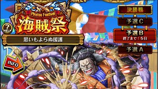 【トレクル】海賊祭 予選B 3日目