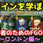 今からでも間に合う！初心者のためのFGO攻略　ロンドン編