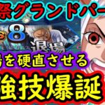 [トレクル]謎現象!? 海賊祭グランドパーティで場を10秒間止める最強の新技「反復横跳び」が披露される…なにこれ?[OPTC]