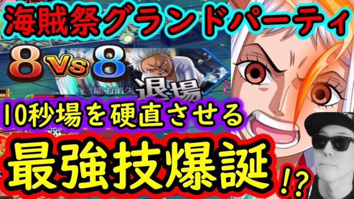 [トレクル]謎現象!? 海賊祭グランドパーティで場を10秒間止める最強の新技「反復横跳び」が披露される…なにこれ?[OPTC]