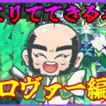 【モンスト】ロヴァ―できるもん！【じじい】