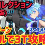 【FGO】おすすめシエルで3T攻略2パターン モルガン戦 第24節 進行度4 スーパーリコレクションクエスト(強化版)【妖精円卓領域アヴァロンルフェ】