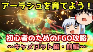 今からでも間に合う！初心者のためのFGO攻略　キャメロット編・前編