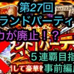 [トレクル]第27回グランドパーティー！知ニカが使えないから今回は波乱？5連覇目指す事前編成！[OPTC][グランドパーティー]