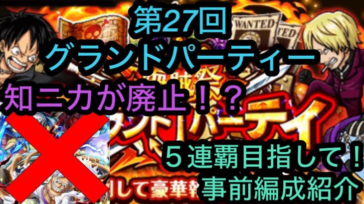 [トレクル]第27回グランドパーティー！知ニカが使えないから今回は波乱？5連覇目指す事前編成！[OPTC][グランドパーティー]