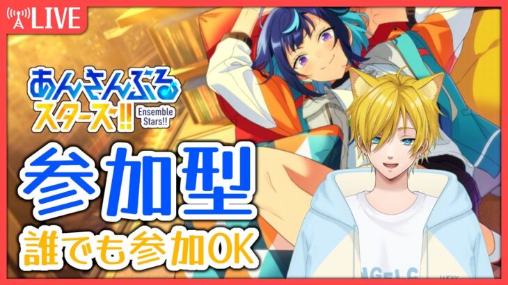 【#あんスタ 参加型】誰でも参加歓迎！初見さん・常連さん誰でもOK！✨【概要欄見てね✨”】#あんスタmusic #vtuber