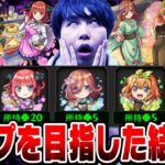 【モンスト】五等分の花嫁コラボガチャで酷い目にあった話。M4宮坊が中野三玖単騎狙いでガチャった結果… 新春も近いこの時期にコンプは目指すべき!!?