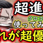 [トレクル]超進化クロコダイル使ってみたら…あれがヤバい!? これ無料配布はヤバすぎる!!!![OPTC]