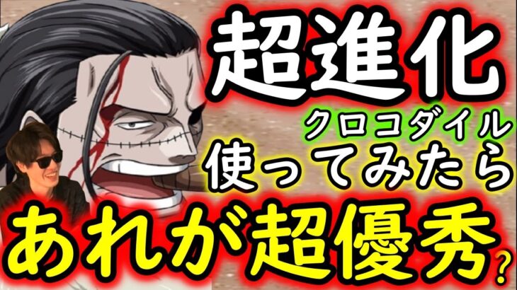 [トレクル]超進化クロコダイル使ってみたら…あれがヤバい!? これ無料配布はヤバすぎる!!!![OPTC]