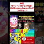 神回 セイレーンガチャ290連!! あのBananaGamesさんがスパチャ！？