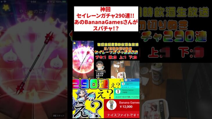 神回 セイレーンガチャ290連!! あのBananaGamesさんがスパチャ！？