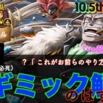 【トレクル】絆決戦vsクロコダイル 新キャラ接待すぎる(ひどい)超BOSS戦の全ギミックを解説するはずが……。 【OPTC】【絆決戦】【ﾊｰﾌｱﾆﾊﾞｰｻﾘｰ】