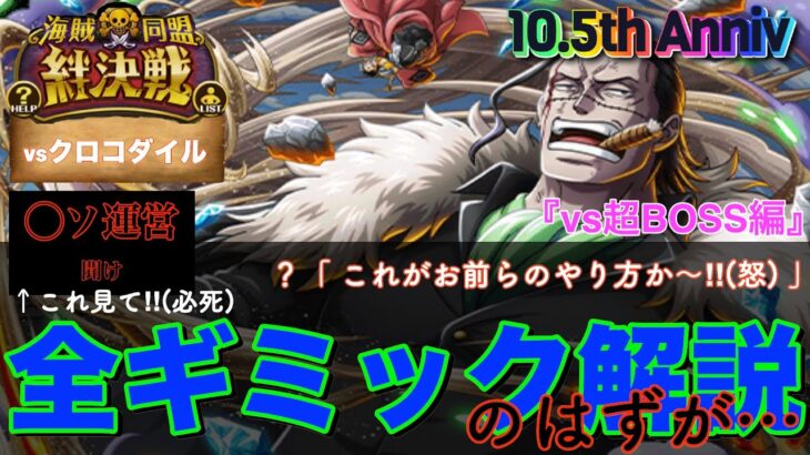 【トレクル】絆決戦vsクロコダイル 新キャラ接待すぎる(ひどい)超BOSS戦の全ギミックを解説するはずが……。 【OPTC】【絆決戦】【ﾊｰﾌｱﾆﾊﾞｰｻﾘｰ】