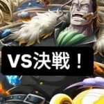 トレクル お久しぶりのVS決戦！ 超進化クロコダイル！