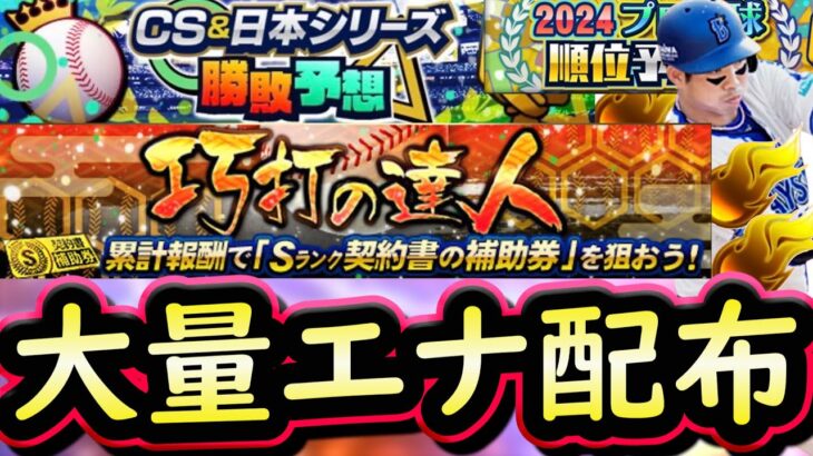 【プロスピA】大量のエナジー配布来た！巧打の達人攻略＆その他更新解説【プロ野球スピリッツA】