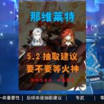 【原神】5.2抽那维莱特还是等火神 内有乾坤，请细品#原神 #原神攻略 #那维莱特 #玛薇卡