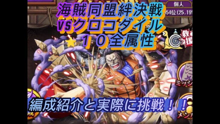 海賊同盟絆決戦VSクロコダイル　⭐︎１０全属性の編成紹介と実際に挑戦する！！？