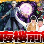 【モンスト】夜桜前線…超究極「皮下真」に挑戦！！