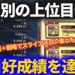 【ドラクエウォーク】連日好成績でスライアスロン2日目の成績がヤバすぎた！！種目ごとの上位目安の見極めで1位をゲット！！【ぼうけんスライアスロン】