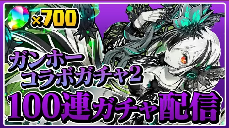 体調崩してて出遅れたガンホーコラボガチャ2 100連配信【パズドラ】