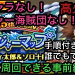 [トレクル]トレジャーマップVSベガパンク！新キャラなし！ロジャー海賊団もなし！高火力事前編成！