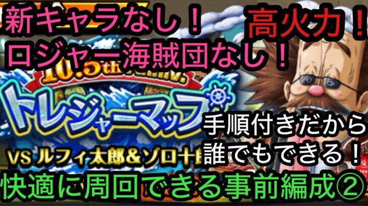 [トレクル]トレジャーマップVSベガパンク！新キャラなし！ロジャー海賊団もなし！高火力事前編成！