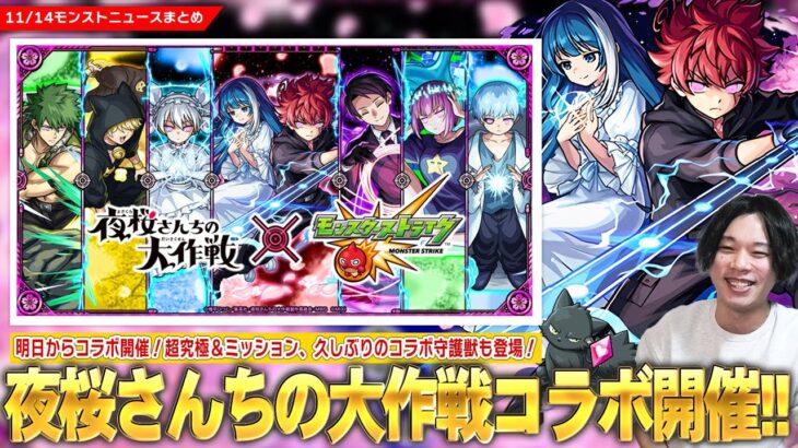 【モンスト】『夜桜さんちの大作戦』コラボ明日から開催！《朝野太陽＆夜桜六美/夜桜凶一郎/夜桜二刃》ガチャで登場！超究極＆久しぶりのコラボ守護獣も！神イベント『ログインプレゼントBIG』開催！【しろ】