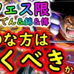 [トレクル]新フェス限おでん＆錦えもん＆傳ジロー来る! ●●●な方は引かなければならないかもしれない?[OPTC]