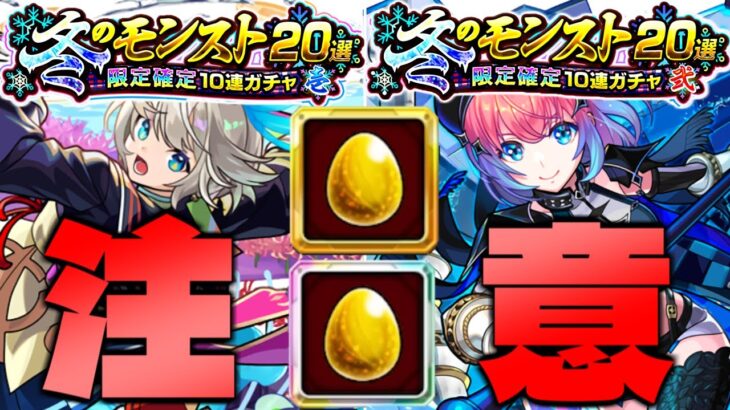 【モンスト】※重要なガチャ仕様や前回との違いに注意…《冬のモンスト20選！限定確定10連ガチャ》引いてみた