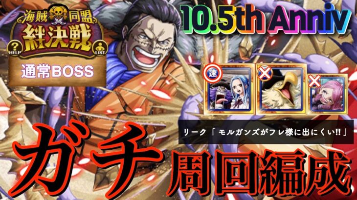 【トレクル】絆決戦vsｸﾛｺﾀﾞｲﾙ(通常BOSS) ビビ所持者のガチ周回編成紹介！〜他動画も参考にしてね!!!〜【OPTC】【絆決戦】【クロコダイル】【ビビ】