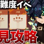 課金勢でも苦戦するっぽい超高難度イベを初見攻略します後編【原神Live】