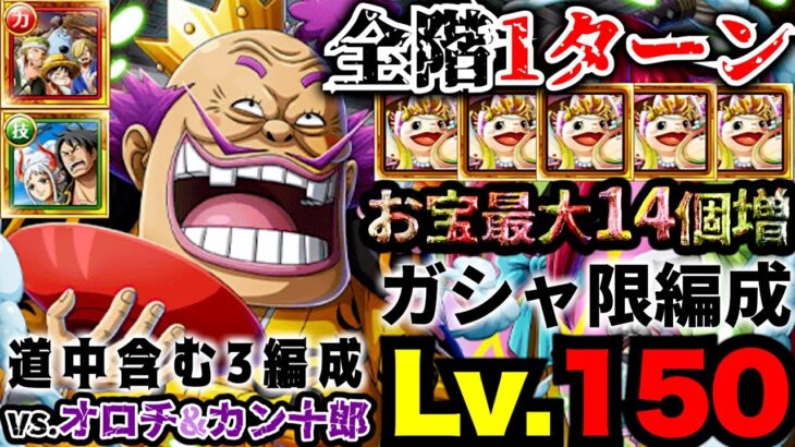 【トレクル/コメ欄追記】海賊王への軌跡vs.オロチ&カン十郎！Lv.150↑攻略！最新ガシャ限のみ編成！【PKA OROCHI&KANJURO】【OPTC】【ONE PIECE】