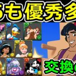 安易な交換NG！ディズニー★6キャラの使い道＆何体ずつ残すべきか解説【パズドラ】