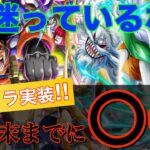 【トレクル】 新キャラ情報公開！だけど〇〇してください。なぜなら………【OPTC】【おでん】【キャロット】【ﾊｰﾌｱﾆﾊﾞｰｻﾘｰ】